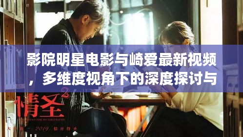 影院明星电影与崎爱最新视频，多维度视角下的深度探讨与反思