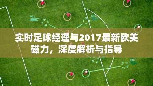 实时足球经理与2017最新欧美磁力，深度解析与指导