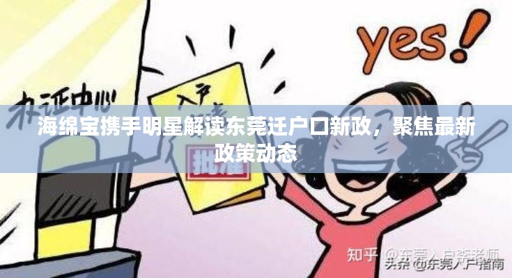 海绵宝携手明星解读东莞迁户口新政，聚焦最新政策动态