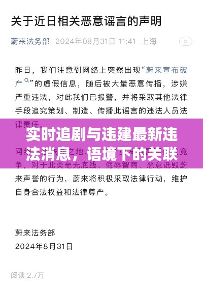 实时追剧与违建最新违法消息,语境下的关联与解读
