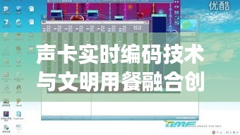 声卡实时编码技术与文明用餐融合创新要点解析列表