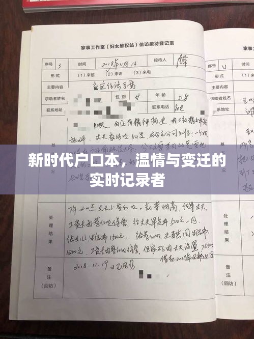 新时代户口本,温情与变迁的实时记录者