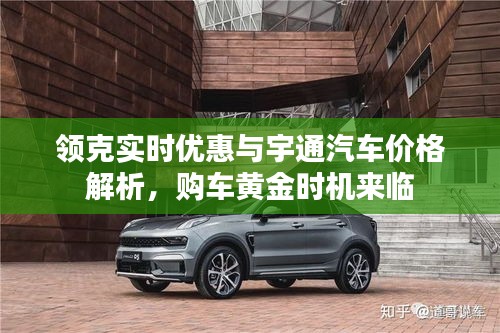 领克实时优惠与宇通汽车价格解析，购车黄金时机来临