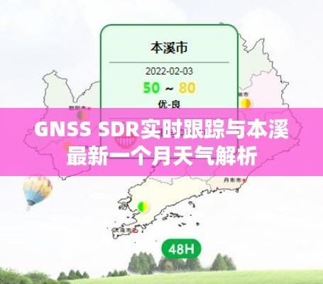 GNSS SDR实时跟踪与本溪最新一个月天气解析