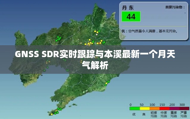 GNSS SDR实时跟踪与本溪最新一个月天气解析