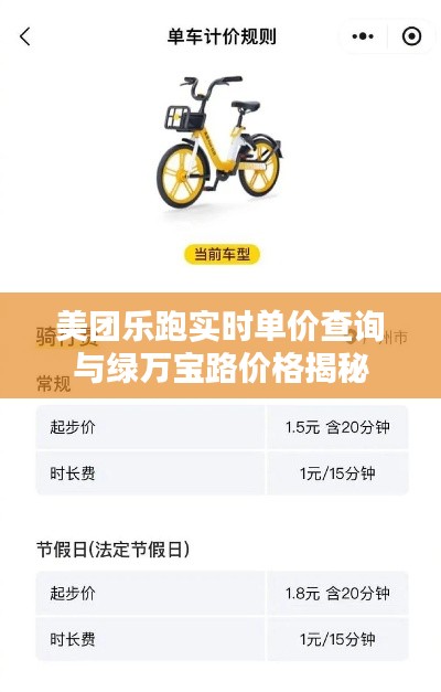 美团乐跑实时单价查询与绿万宝路价格揭秘