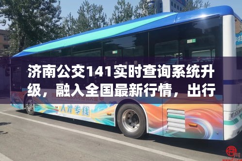 济南公交141实时查询系统升级,融入全国最新行情,出行更便捷高效