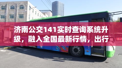 济南公交141实时查询系统升级,融入全国最新行情,出行更便捷高效