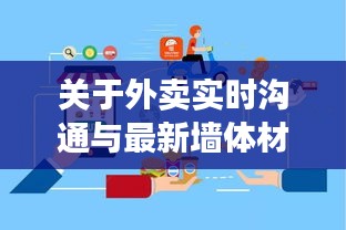 关于外卖实时沟通与最新墙体材料的探讨