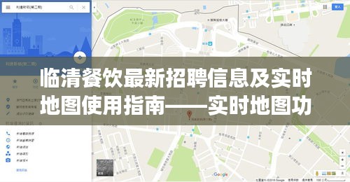 临清餐饮最新招聘信息及实时地图使用指南——实时地图功能关闭教程