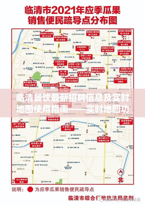 临清餐饮最新招聘信息及实时地图使用指南——实时地图功能关闭教程