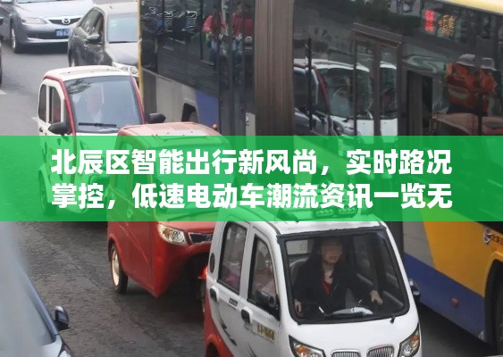 北辰区智能出行新风尚,实时路况掌控,低速电动车潮流资讯一览无余