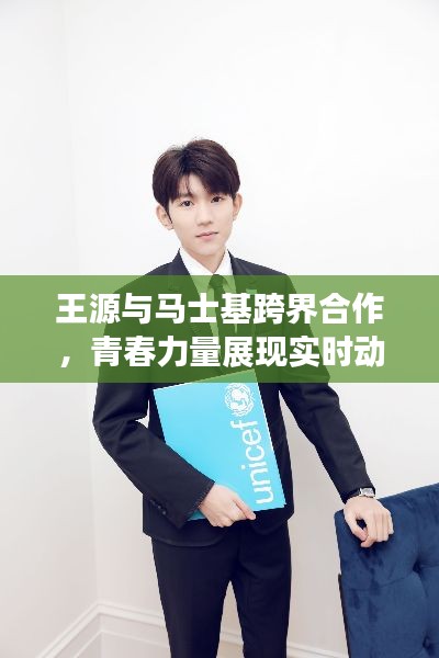 王源与马士基跨界合作，青春力量展现实时动态新篇章
