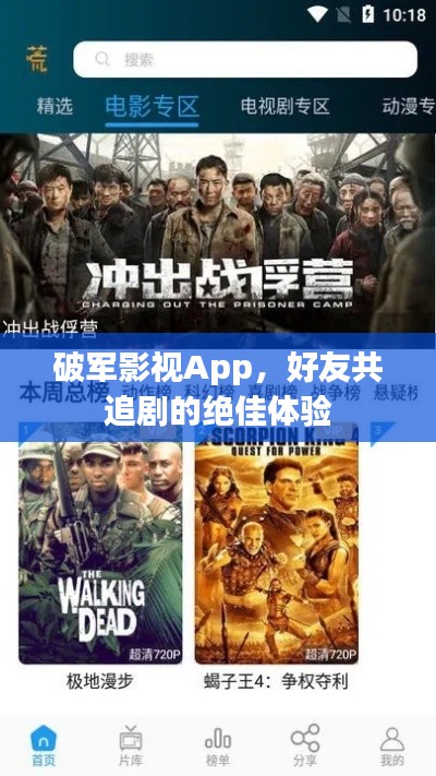 破军影视App,好友共追剧的绝佳体验