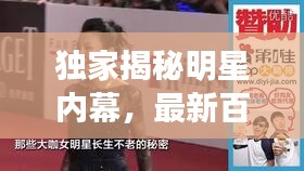 独家揭秘明星内幕，最新百版独家报道大放送