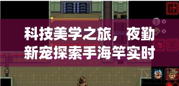 科技美学之旅,夜勤新宠探索手海竿实时地图的价格探索