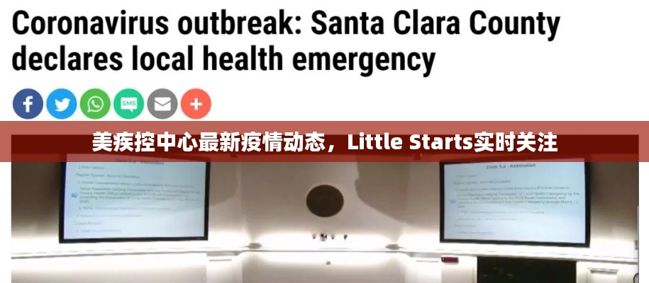 美疾控中心最新疫情动态,Little Starts实时关注