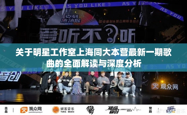 关于明星工作室上海同大本营最新一期歌曲的全面解读与深度分析