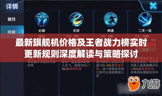 最新旗舰机价格及王者战力榜实时更新规则深度解读与策略探讨