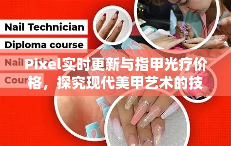 Pixel实时更新与指甲光疗价格,探究现代美甲艺术的技术与成本