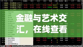 金融与艺术交汇,在线查看港股实时行情与倪睿思最新图片探索