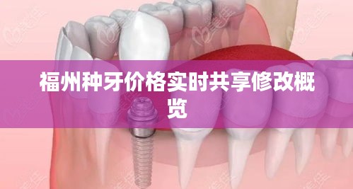 福州种牙价格实时共享修改概览