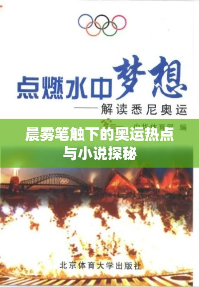 晨雾笔触下的奥运热点与小说探秘