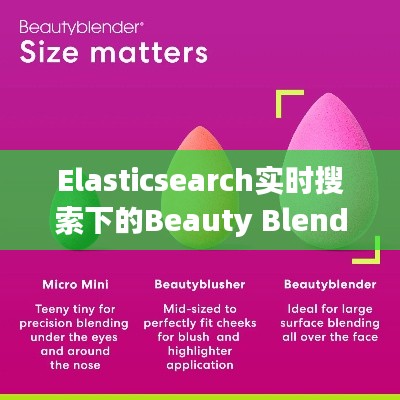 Elasticsearch实时搜索下的Beauty Blender美妆蛋价格分析