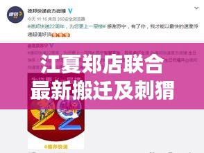 江夏郑店联合最新搬迁及刺猬猫资讯更新速递