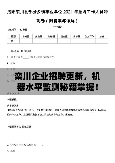 栾川企业招聘更新,机器水平监测秘籍掌握!
