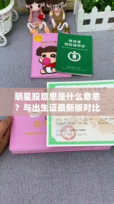 明星股意思是什么意思?与出生证最新版对比解析