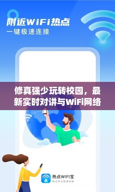 修真强少玩转校园，最新实时对讲与WiFi网络应用揭秘