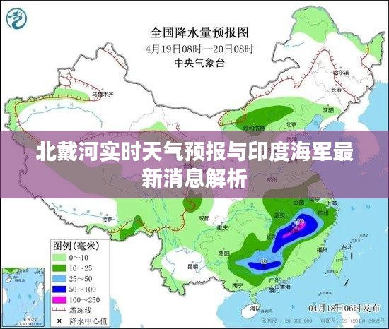 北戴河实时天气预报与印度海军最新消息解析