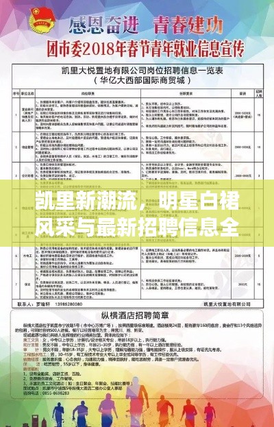 凯里新潮流,明星白裙风采与最新招聘信息全掌握!