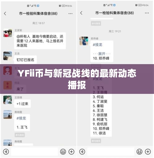 YFii币与新冠战线的最新动态播报