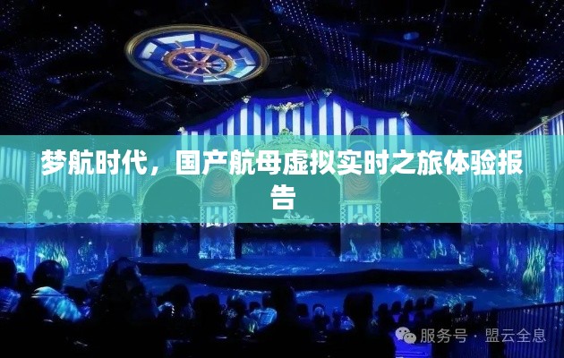 梦航时代,国产航母虚拟实时之旅体验报告