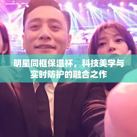 明星同框保温杯，科技美学与实时防护的融合之作