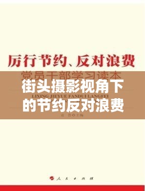 街头摄影视角下的节约反对浪费理念探究,杰克街头的实践与研究