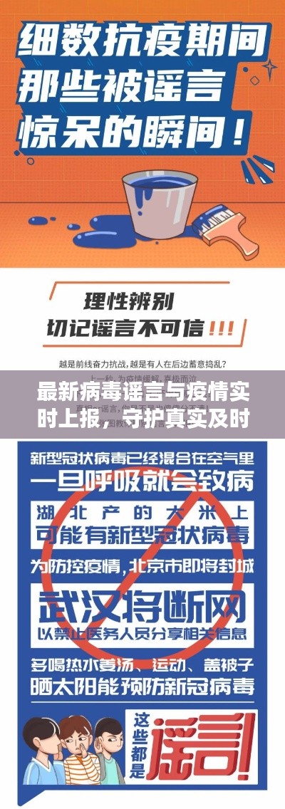 最新病毒谣言与疫情实时上报,守护真实及时的信息