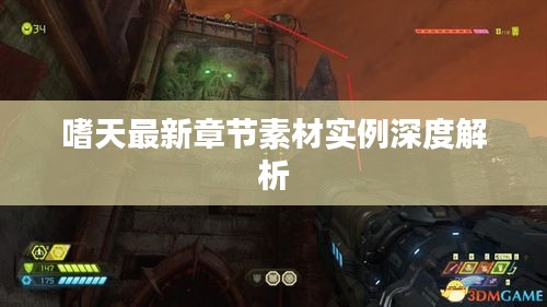 嗜天最新章节素材实例深度解析