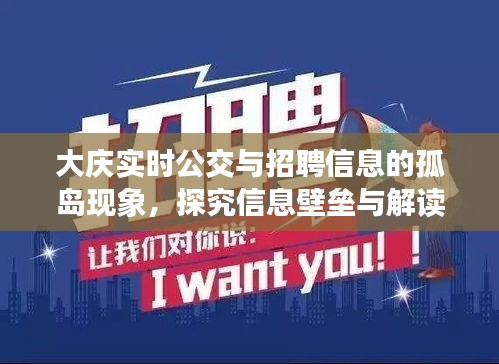 大庆实时公交与招聘信息的孤岛现象，探究信息壁垒与解读信息孤岛现象