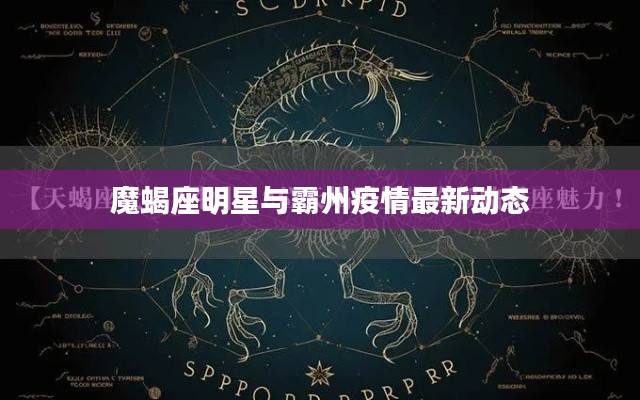 魔蝎座明星与霸州疫情最新动态
