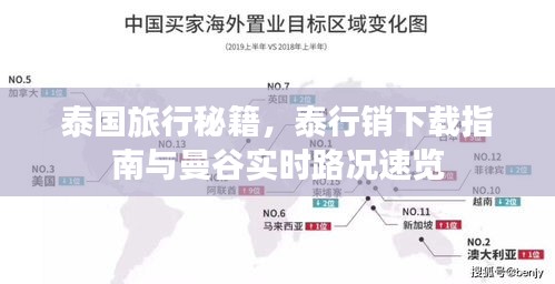 泰国旅行秘籍,泰行销下载指南与曼谷实时路况速览