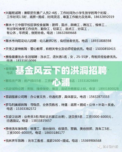 基金风云下的洪洞招聘心澜