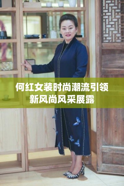 何红女装时尚潮流引领新风尚风采展露
