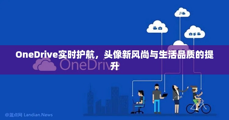 OneDrive实时护航,头像新风尚与生活品质的提升