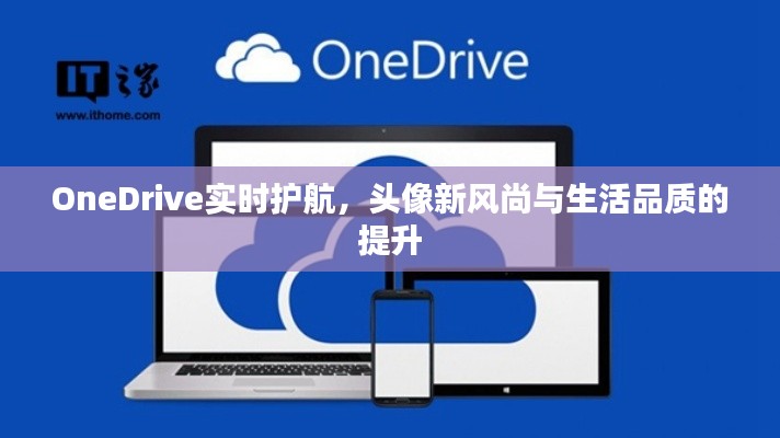 OneDrive实时护航,头像新风尚与生活品质的提升