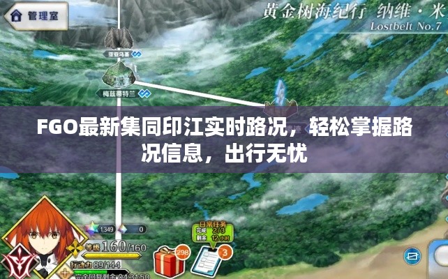 FGO最新集同印江实时路况,轻松掌握路况信息,出行无忧