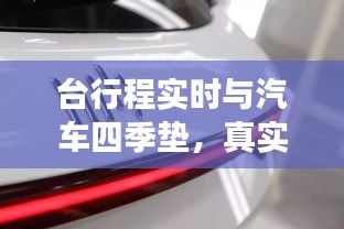 台行程实时与汽车四季垫,真实图片与价格解读