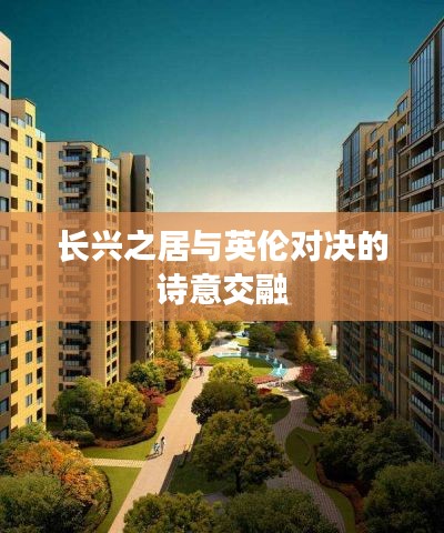 长兴之居与英伦对决的诗意交融